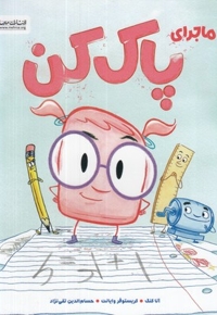 ماجرای پاک کن